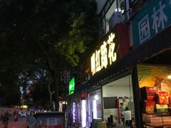 门面-明红蹄花(糍粑店街店)