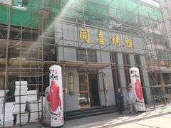 -同喜烤鸭店(光芒店)