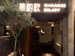 -薇酌饮·陕西菜(南门外店)