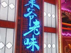 门面-巢爷老味(东方红店)