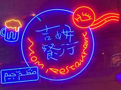 -吉姆餐厅