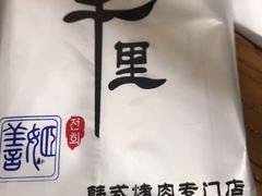 -三千里韩式炭火烤肉(南八马路店)
