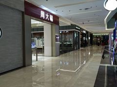 -福田卓悦INTOWN购物中心