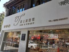 门面-爱上甜蜜蜜(田盛街店)