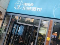 -陶乐舍本味蒸饺