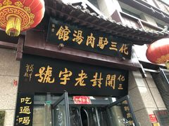 门面-化三驴肉汤(金明东街店)