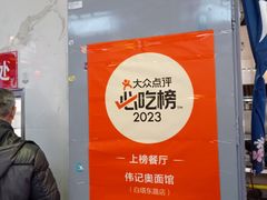 -伟记奥面馆(白塔东路店)
