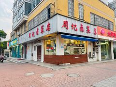 -周记卤菜店(广济北路店)