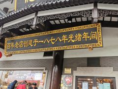 门面-德兴馆(广东路总店)