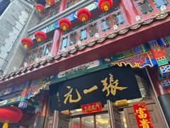 -张一元(总店)