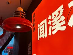 -闻溪有渔·活鱼现烤才好吃(太仓万达店)