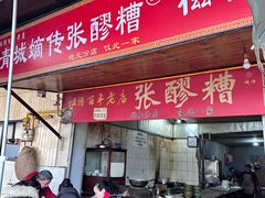 -张醪糟