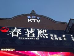 -春茗熙