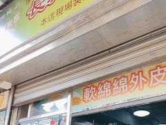 -澳门长洲糯米糍(柯打苏沙街店)