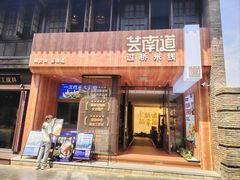 -芸南道·过桥米线(昆明老街旗舰店)