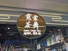 门面-霓裳茶舞(蒸湘万达店)