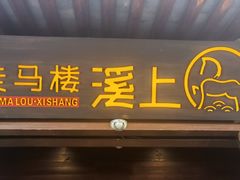 门面-走马楼饭庄(慈城古县城店)