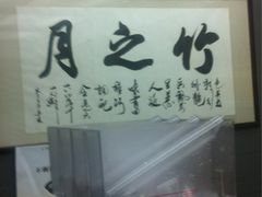 -竹之月日本料理铁板烧(香江花园店)