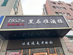 -黑石礁酒楼·海鲜(黑石礁店)