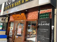 门面-KOMUGI 小麦家(新地假日广场店)