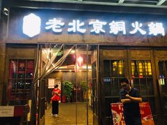 门面-乐宴·老北京铜火锅(八卦岭店)
