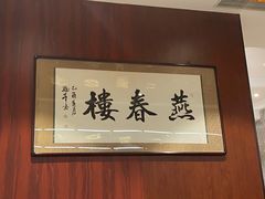 -燕春楼(海河华鼎店)