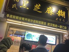 门面-鞠氏黑芝麻糊(水塔店)