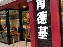 门面-肯德基(常熟百润发店)