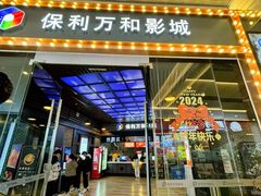 -保利国际影城(万家邻里店)