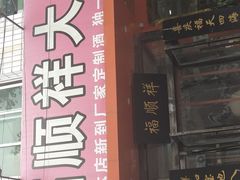 门面-福顺祥大盘鸡(临潼店)