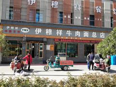 门面-伊穆祥牛肉面总店·清真