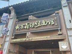 -新万鑫银丝面·非遗无锡味(惠山古镇店)