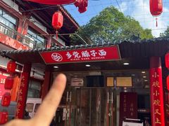 -乡党臊子面(丰庆公园店)
