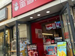 -蜜雪冰城(康乐街店)