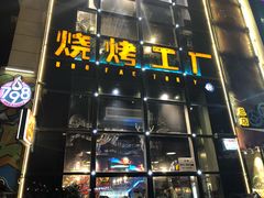 门面-798烧烤工厂(太和路店)