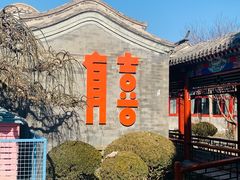 -有喜胶东小馆(太申祥和店)
