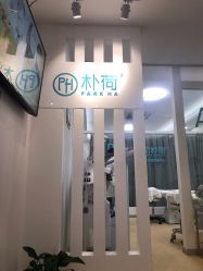 -朴荷皮肤管理中心