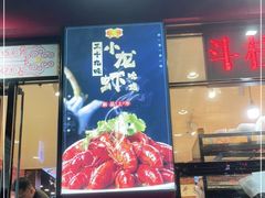 门面-二斗栗子(黄河道店)
