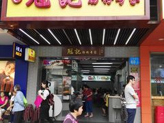 门面-冠记·肠粉粥品专家(江南大道店)