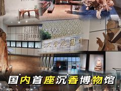 -香市公园-中国沉香文化博物馆