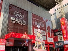 -摩登百货(岗顶店)