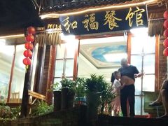 门面-和福餐馆(西江古街店)