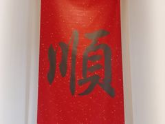 -顺味凤城·顺德菜专门店(九六广场店)