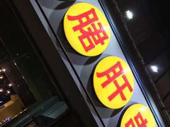 -钢管厂五区小郡肝串串香(南山店)