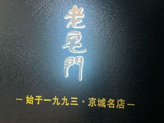 -北京老铺烤鸭(高新店)