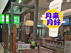 -奈雪的茶(永旺东部PRO店)