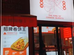 门面-鲜粮卷饼王(小白楼店)