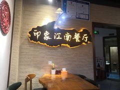 -印象江南(东栅店)