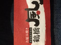 -鹤桥风月(难波御堂格兰维尔店)