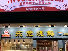 -盛品鲜东莞烧鹅濑粉(杨箕店)